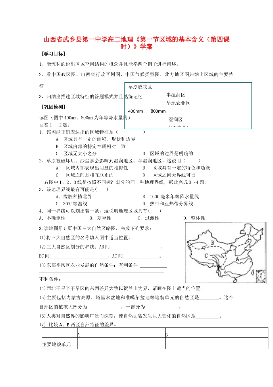 山西省武乡县第一中学高二地理《第一节区域的基本含义（第四课时）》学案_第1页