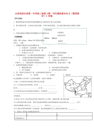 山西省武乡县第一中学高二地理《第一节区域的基本含义（第四课时）》学案