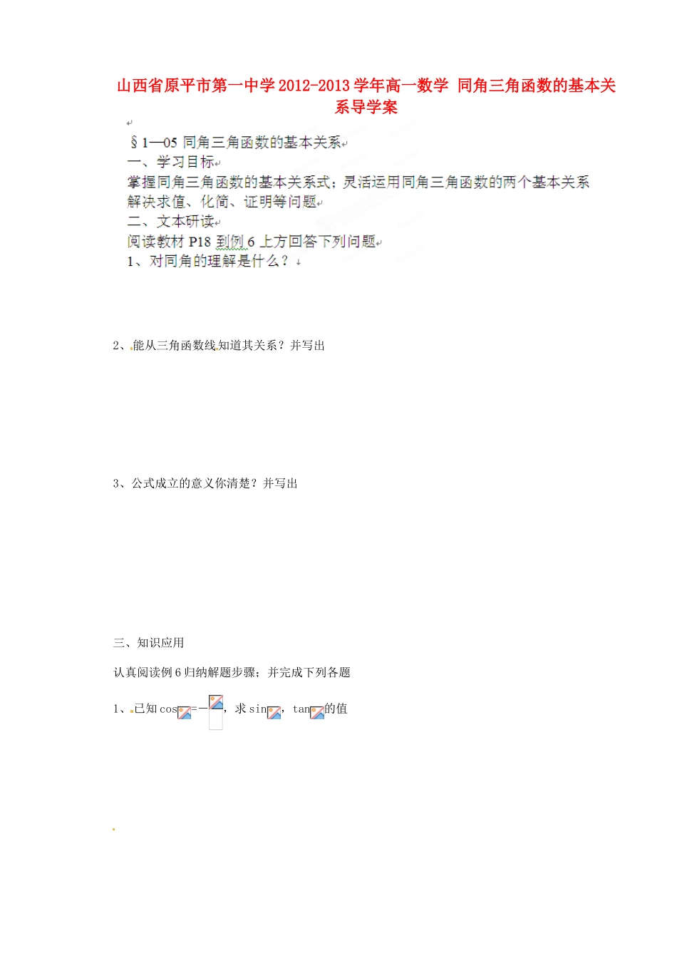 山西省原平市第一中学2012-2013学年高一数学 同角三角函数的基本关系导学案_第1页