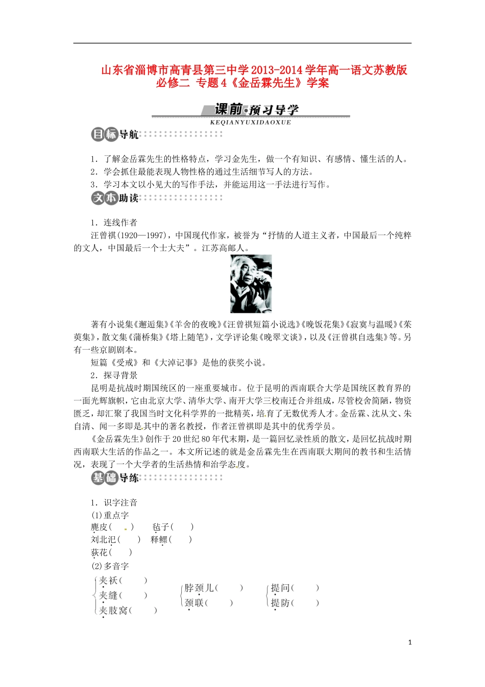 山东省淄博市高青县第三中学2013-2014学年高中语文 专题4《金岳霖先生》学案 苏教版必修2_第1页