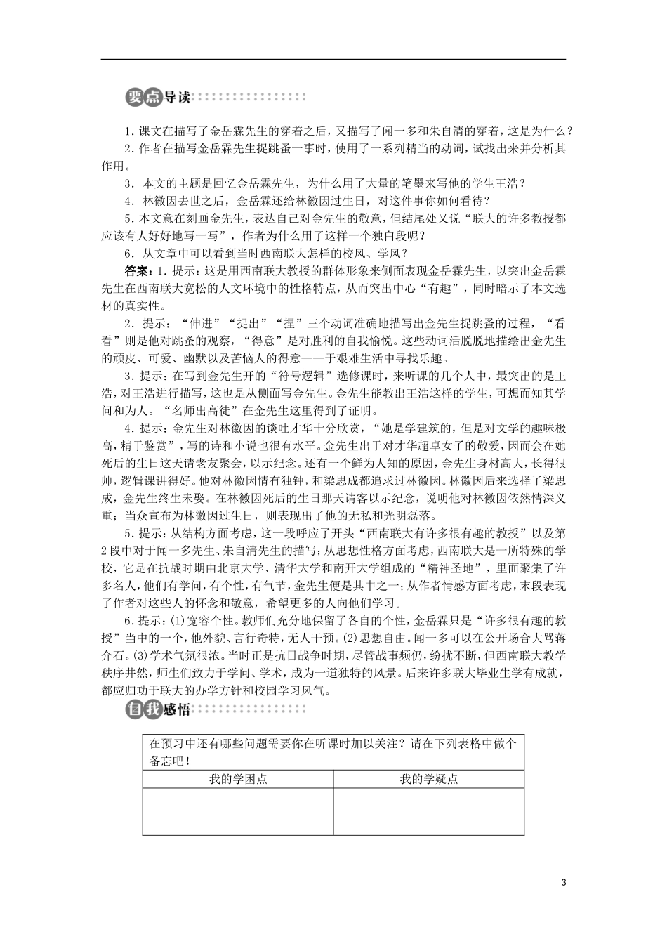 山东省淄博市高青县第三中学2013-2014学年高中语文 专题4《金岳霖先生》学案 苏教版必修2_第3页