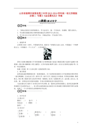 山东省淄博市高青县第三中学2013-2014学年高中语文 专题4《金岳霖先生》学案 苏教版必修2