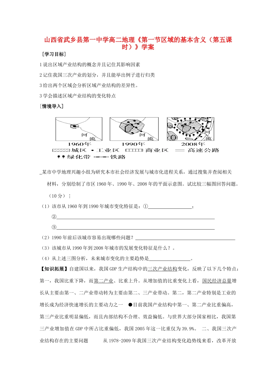 山西省武乡县第一中学高二地理《第一节区域的基本含义（第五课时）》学案_第1页