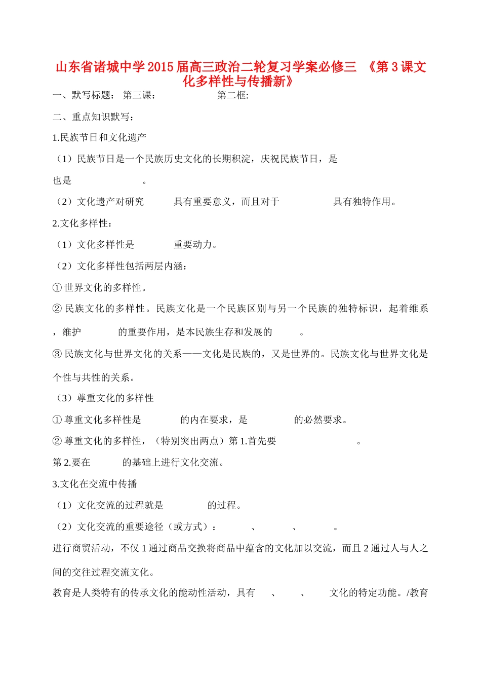 山东省诸城中学2015届高三政治二轮复习 第3课文化多样性与传播新》学案_第1页