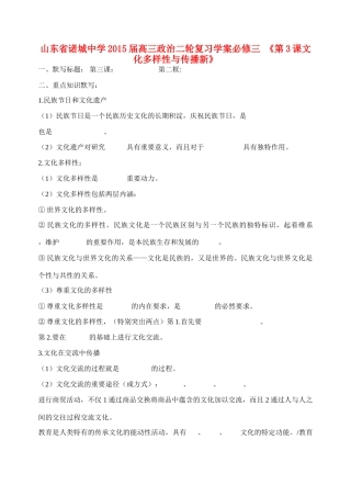 山东省诸城中学2015届高三政治二轮复习 第3课文化多样性与传播新》学案