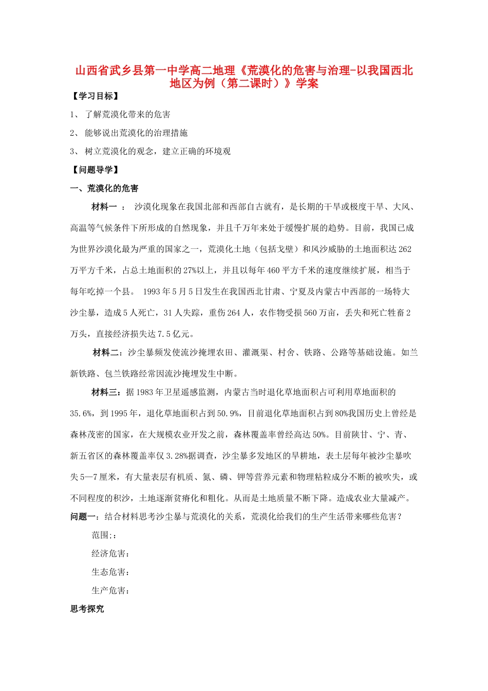 山西省武乡县第一中学高二地理《荒漠化的危害与治理-以我国西北地区为例（第二课时）》学案_第1页