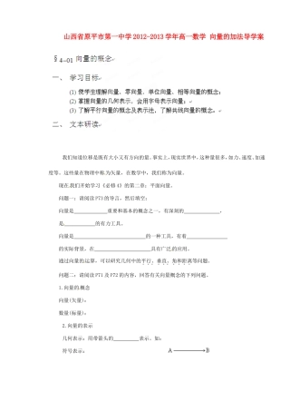 山西省原平市第一中学2012-2013学年高一数学 向量的概念导学案