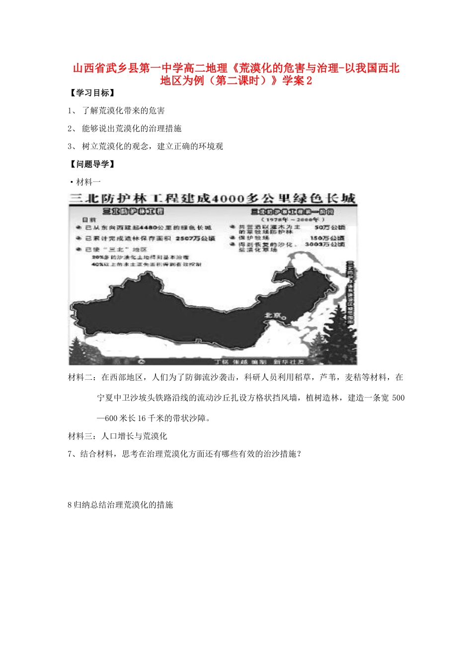 山西省武乡县第一中学高二地理《荒漠化的危害与治理-以我国西北地区为例（第二课时）》学案2_第1页