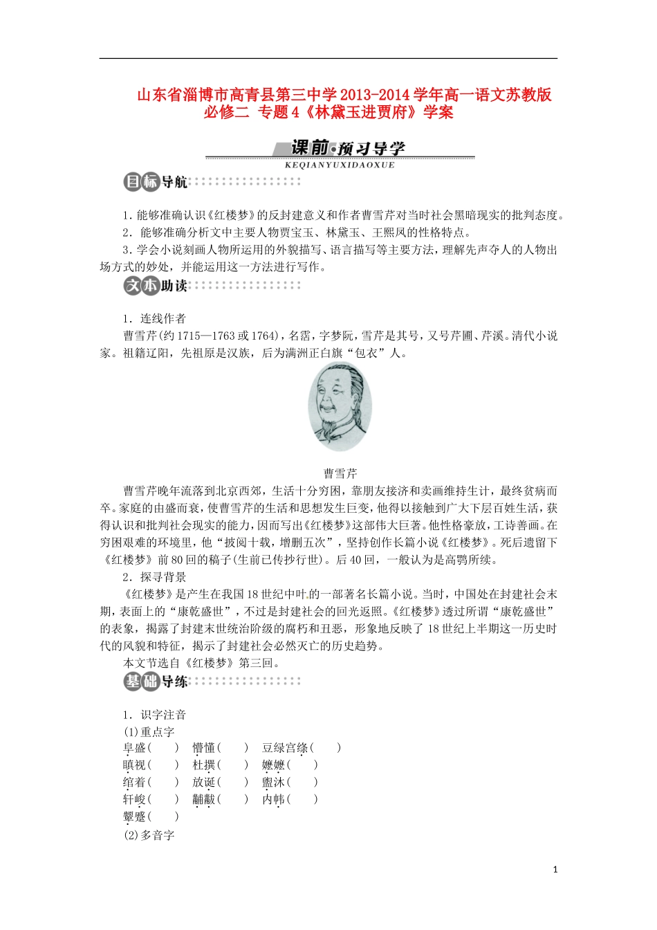 山东省淄博市高青县第三中学2013-2014学年高中语文 专题4《林黛玉进贾府》学案 苏教版必修2_第1页