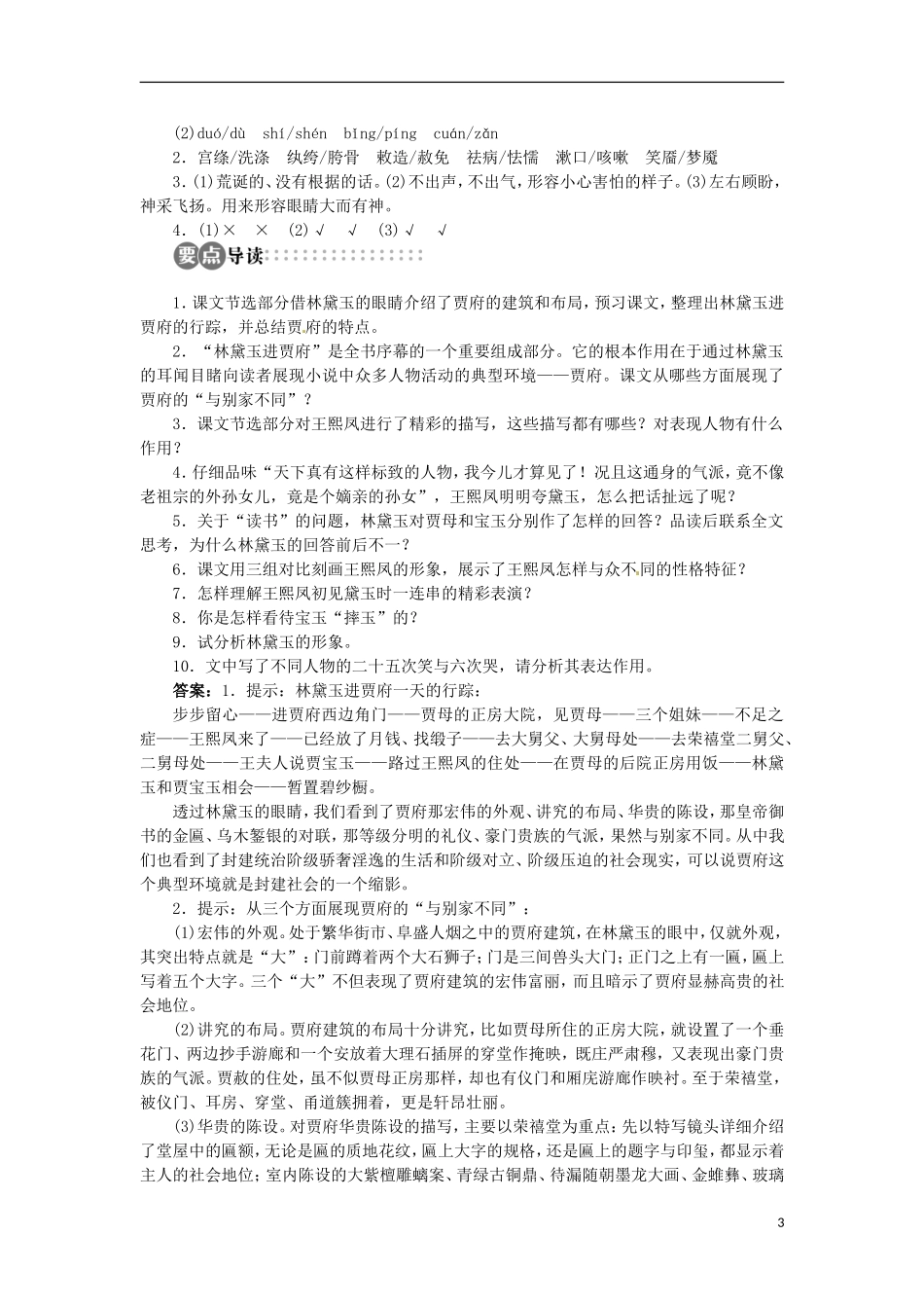 山东省淄博市高青县第三中学2013-2014学年高中语文 专题4《林黛玉进贾府》学案 苏教版必修2_第3页