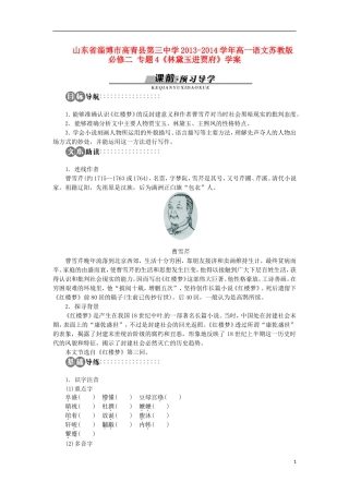 山东省淄博市高青县第三中学2013-2014学年高中语文 专题4《林黛玉进贾府》学案 苏教版必修2