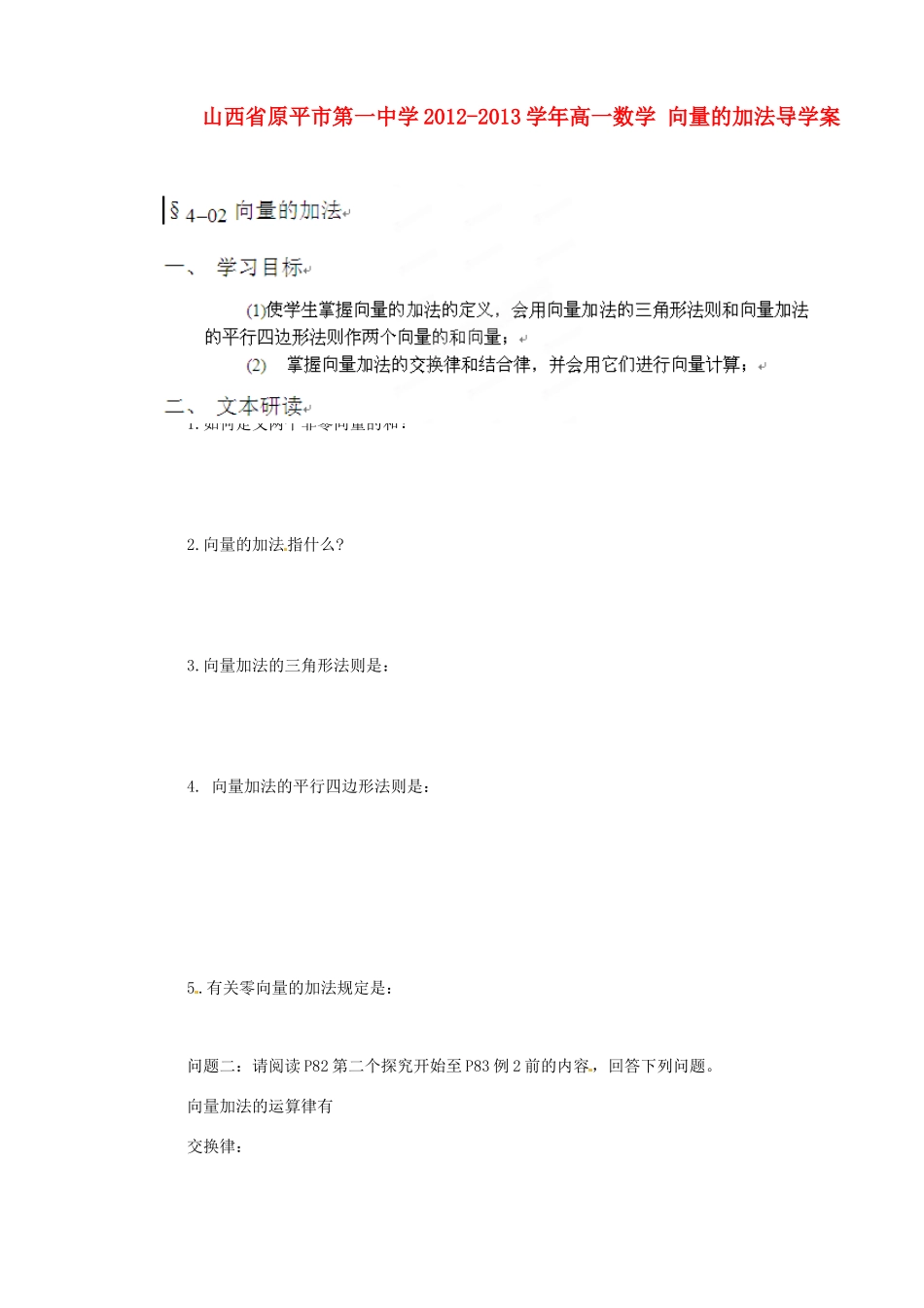 山西省原平市第一中学2012-2013学年高一数学 向量的加法导学案_第1页
