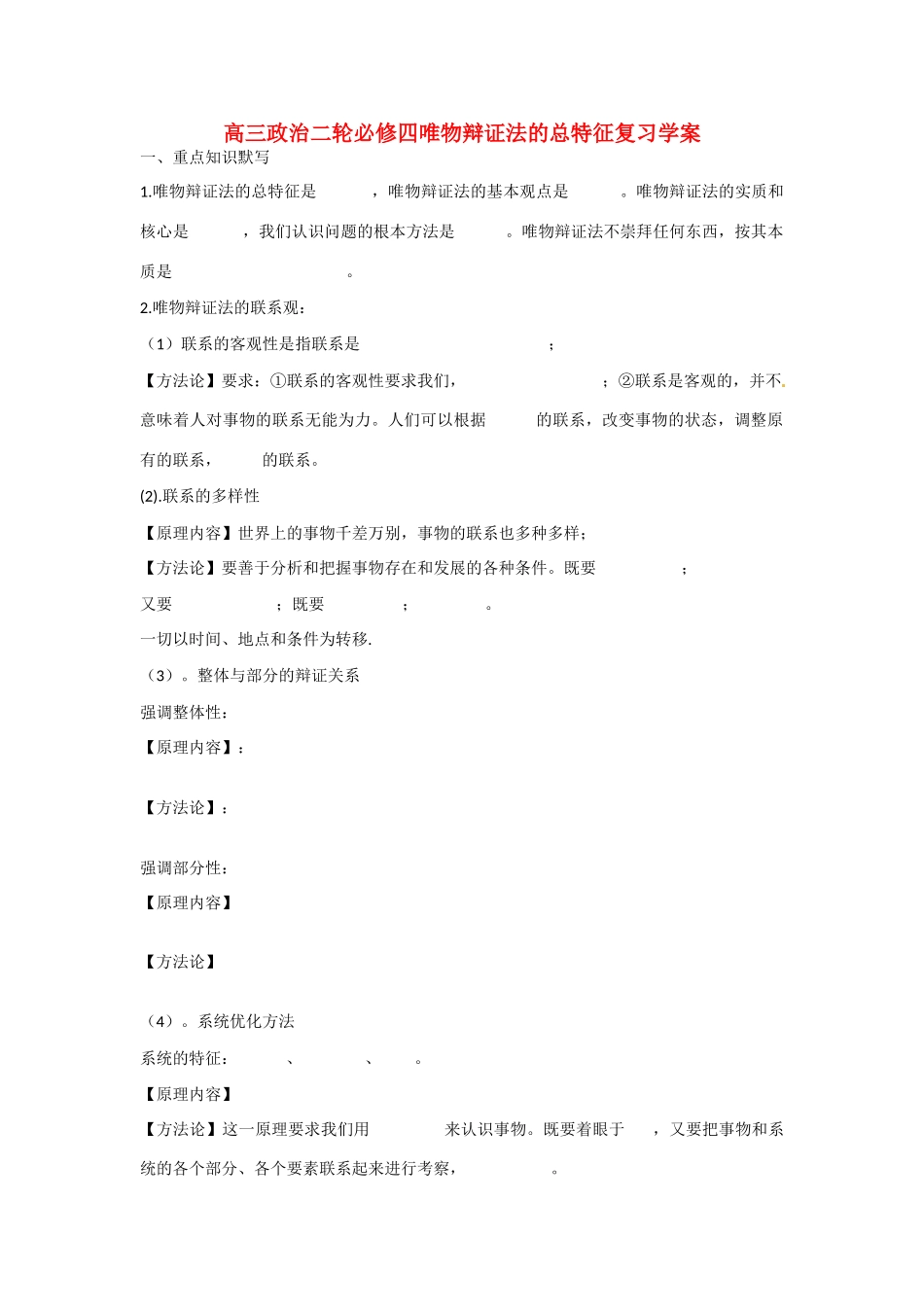 山东省诸城中学2015届高三政治二轮复习 唯物辩证法的总特征学案_第1页