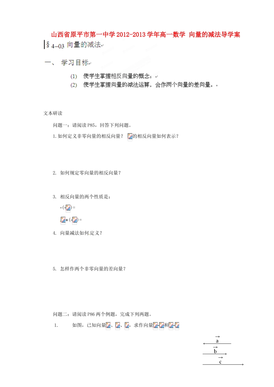 山西省原平市第一中学2012-2013学年高一数学 向量的减法导学案_第1页