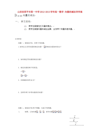 山西省原平市第一中学2012-2013学年高一数学 向量的减法导学案