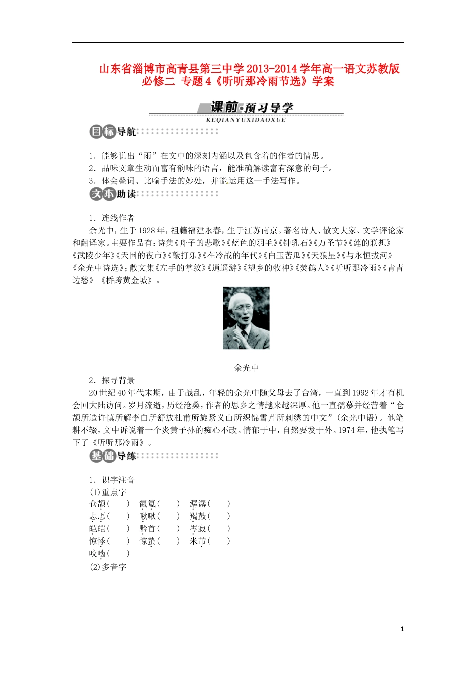 山东省淄博市高青县第三中学2013-2014学年高中语文 专题4《听听那冷雨节选》学案 苏教版必修2_第1页
