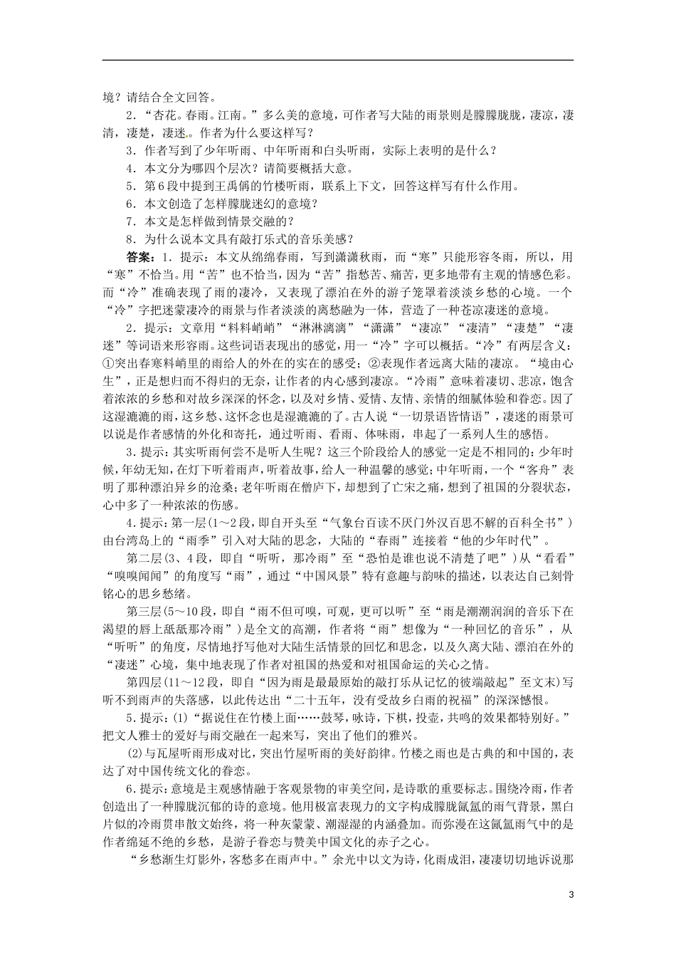 山东省淄博市高青县第三中学2013-2014学年高中语文 专题4《听听那冷雨节选》学案 苏教版必修2_第3页