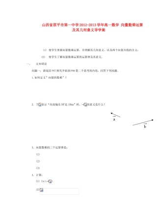 山西省原平市第一中学2012-2013学年高一数学 向量数乘运算及其几何意义导学案