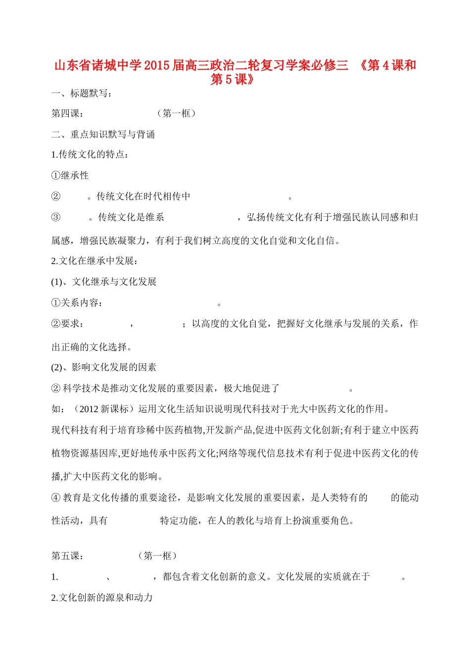 山东省诸城中学2015届高三政治二轮复习《第4课和第5课文化的传承与发展》学案_第1页
