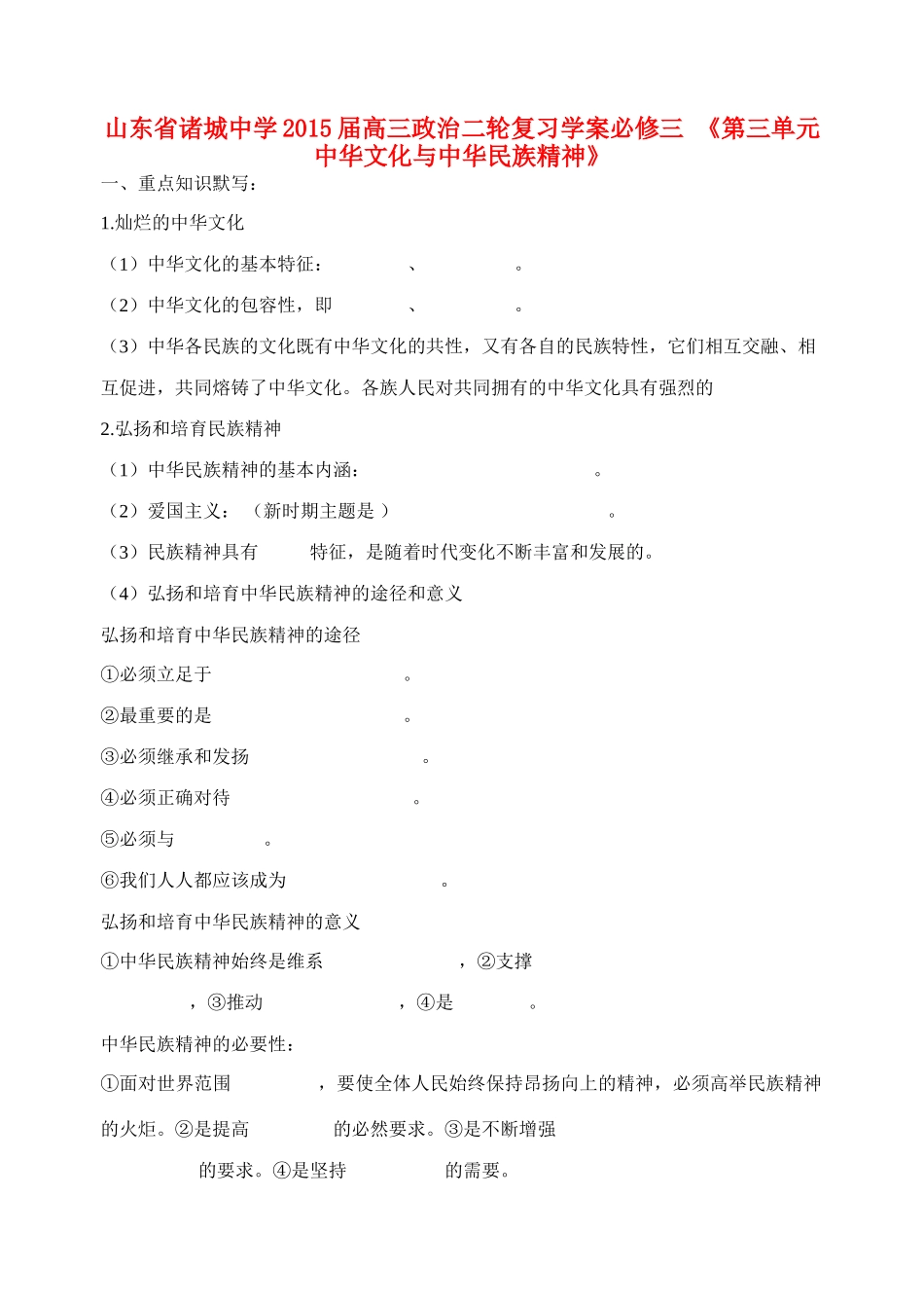 山东省诸城中学2015届高三政治二轮复习《第三单元 中华文化与中华民族精神》学案_第1页