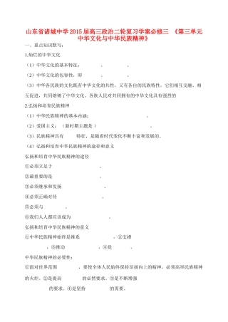 山东省诸城中学2015届高三政治二轮复习《第三单元 中华文化与中华民族精神》学案