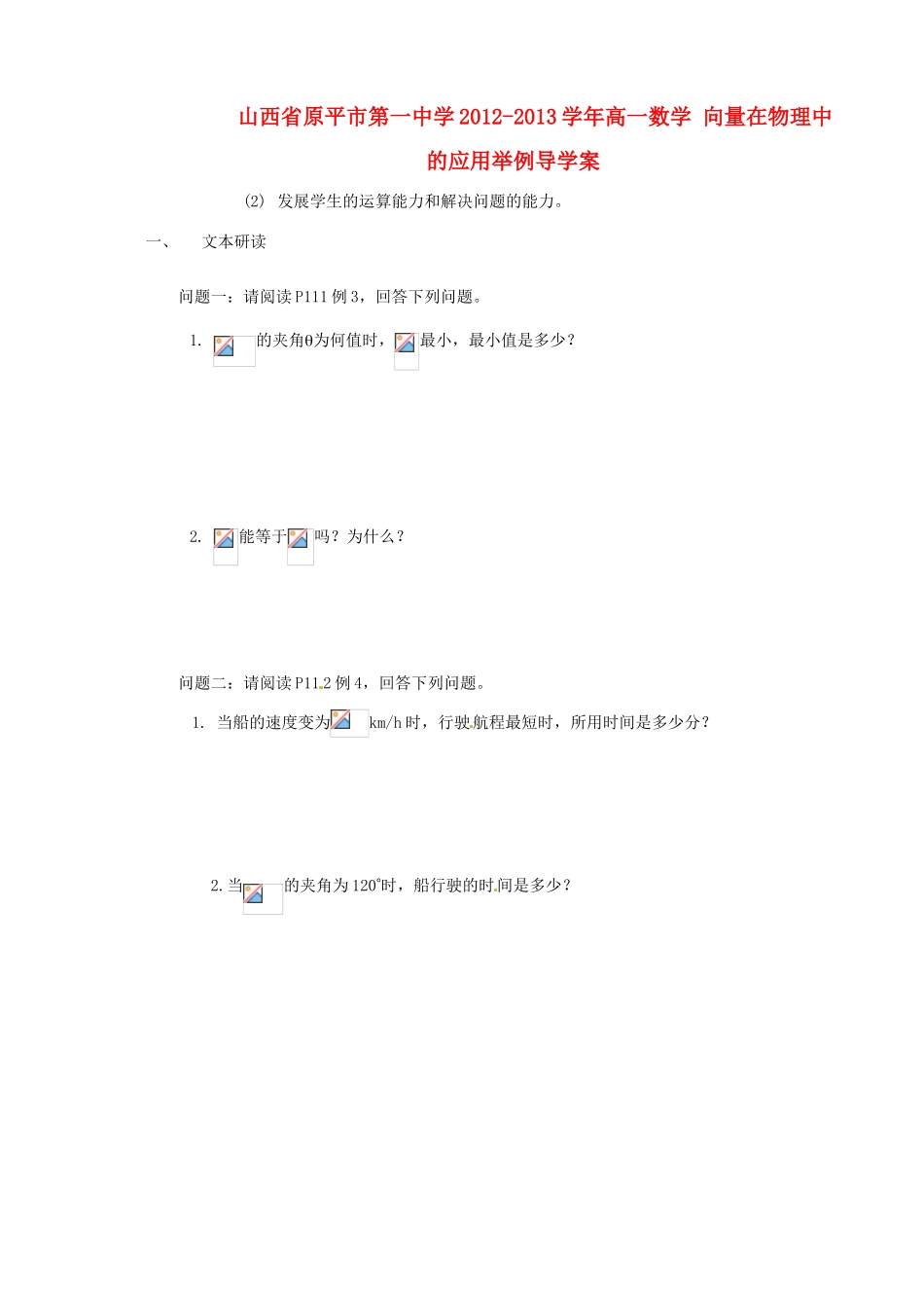 山西省原平市第一中学2012-2013学年高一数学 向量在物理中的应用举例导学案_第1页