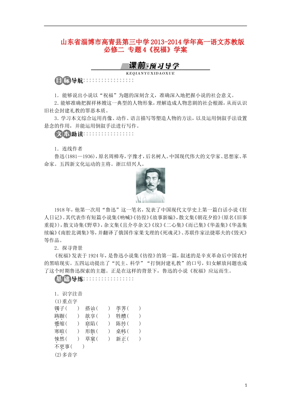 山东省淄博市高青县第三中学2013-2014学年高中语文 专题4《祝福》学案 苏教版必修2_第1页