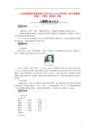 山东省淄博市高青县第三中学2013-2014学年高中语文 专题4《祝福》学案 苏教版必修2