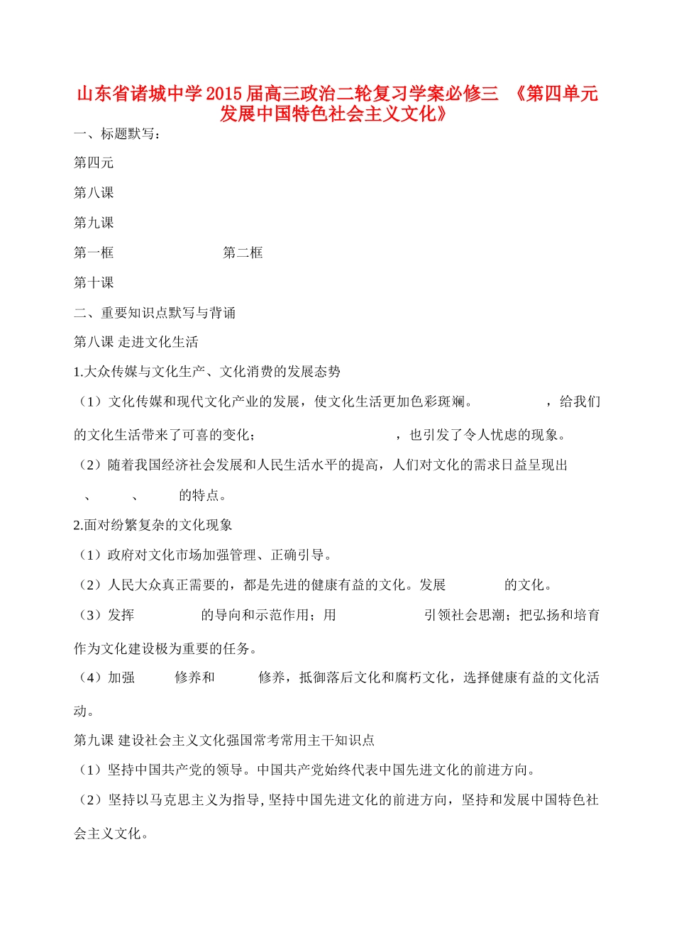 山东省诸城中学2015届高三政治二轮复习《第四单元 发展中国特色社会主义文化》学案_第1页