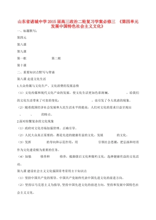 山东省诸城中学2015届高三政治二轮复习《第四单元 发展中国特色社会主义文化》学案