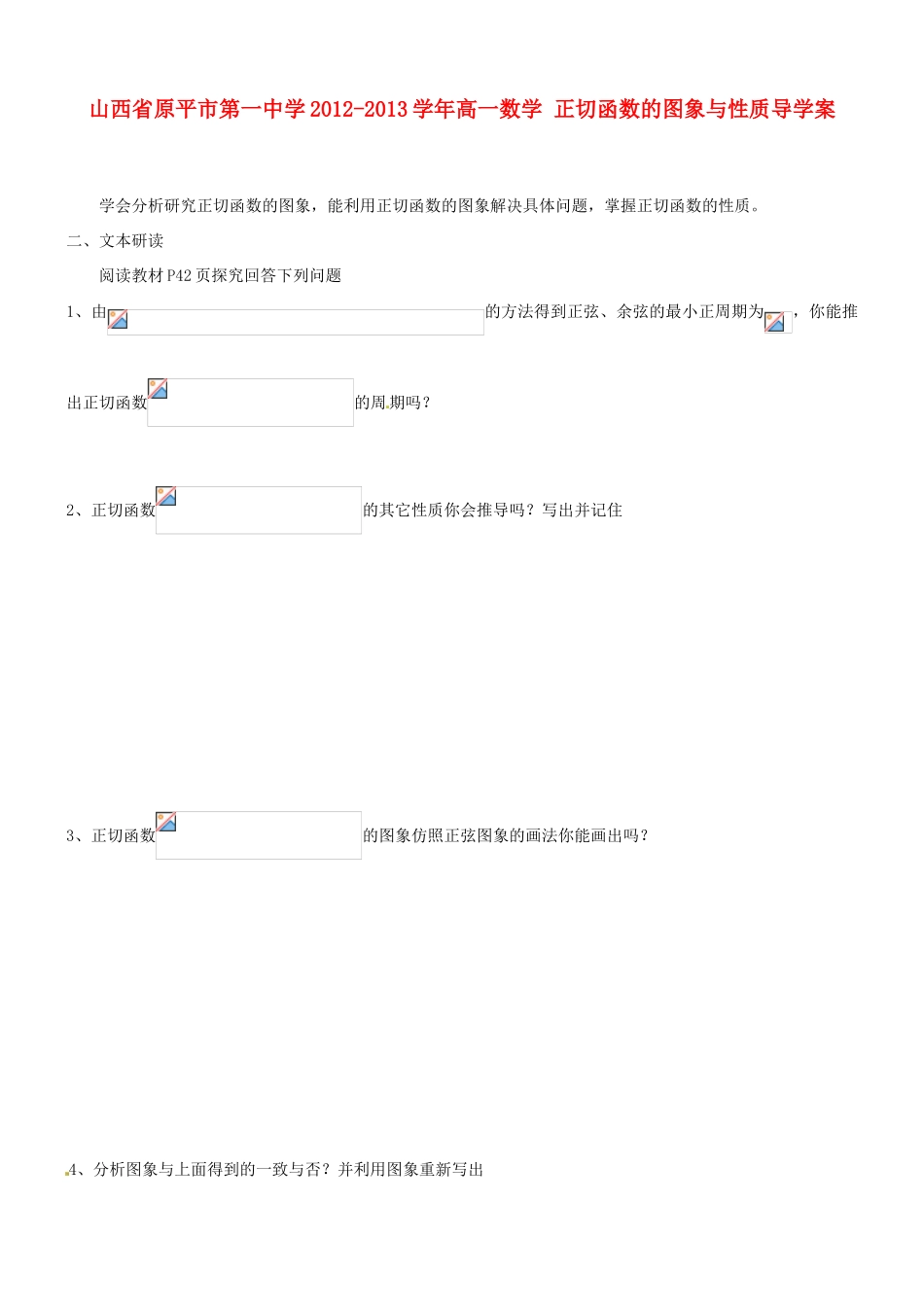 山西省原平市第一中学2012-2013学年高一数学 正切函数的图象与性质导学案_第1页
