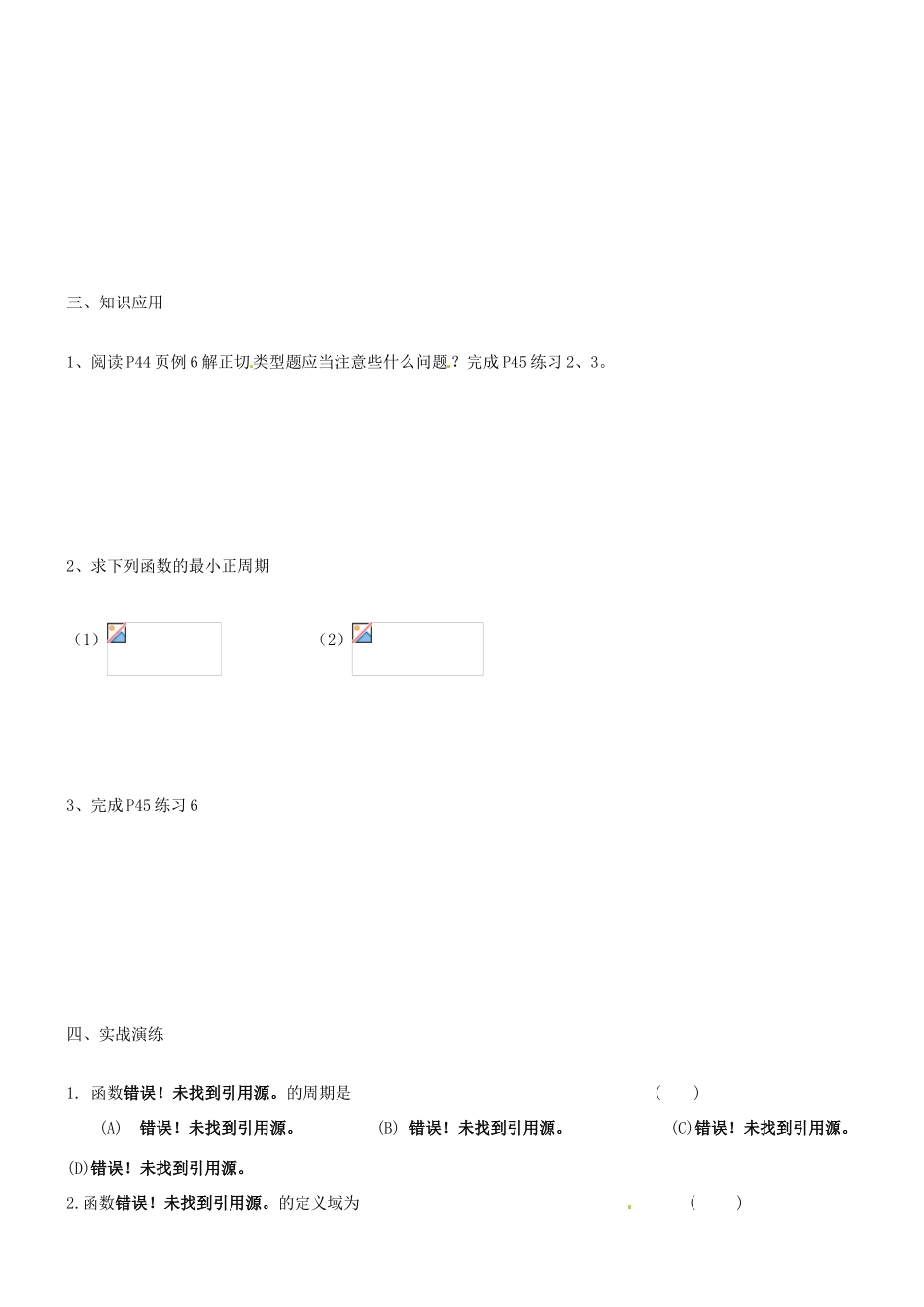 山西省原平市第一中学2012-2013学年高一数学 正切函数的图象与性质导学案_第2页