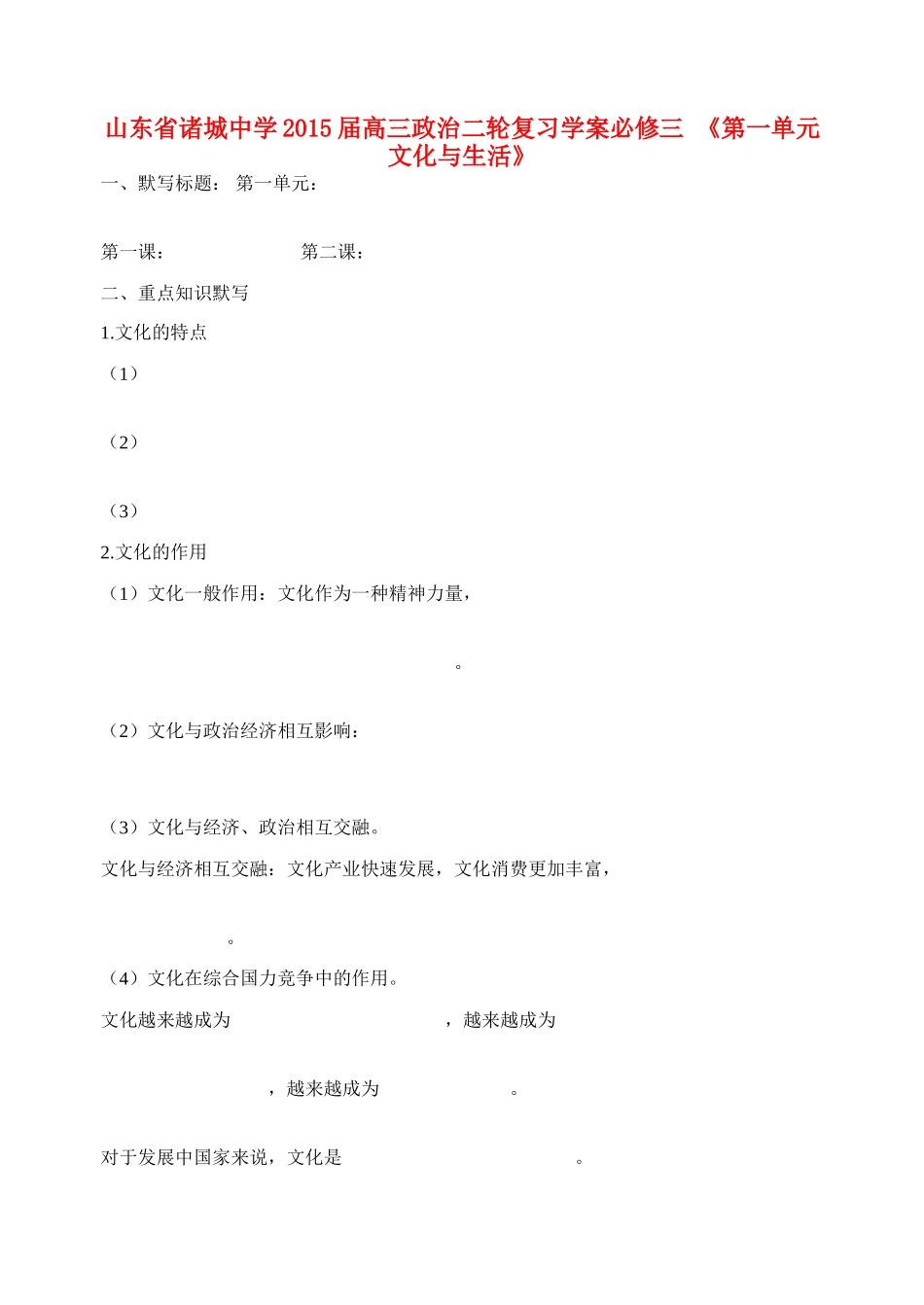 山东省诸城中学2015届高三政治二轮复习《第一单元 文化与生活》学案_第1页