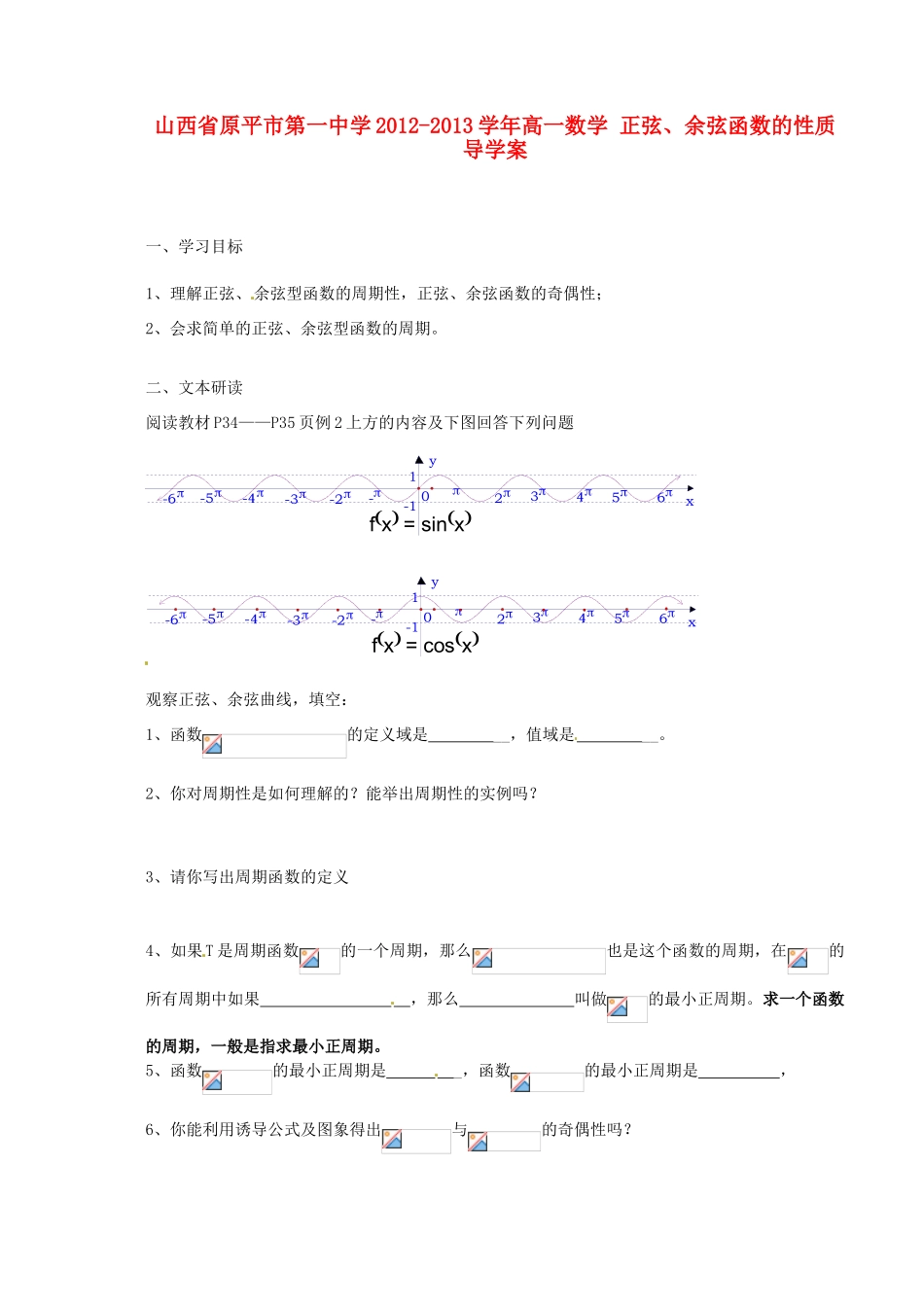 山西省原平市第一中学2012-2013学年高一数学 正弦、余弦函数的性质导学案_第1页