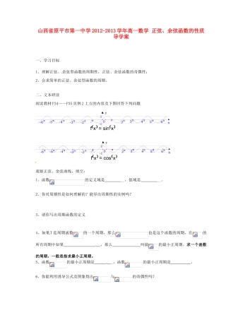 山西省原平市第一中学2012-2013学年高一数学 正弦、余弦函数的性质导学案