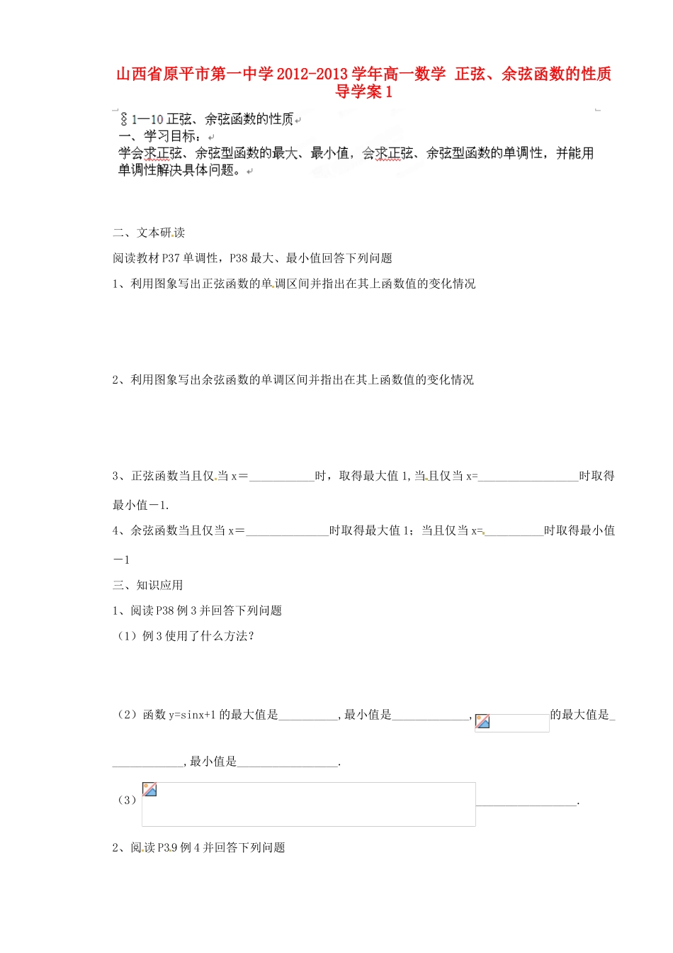 山西省原平市第一中学2012-2013学年高一数学 正弦、余弦函数的性质导学案1_第1页