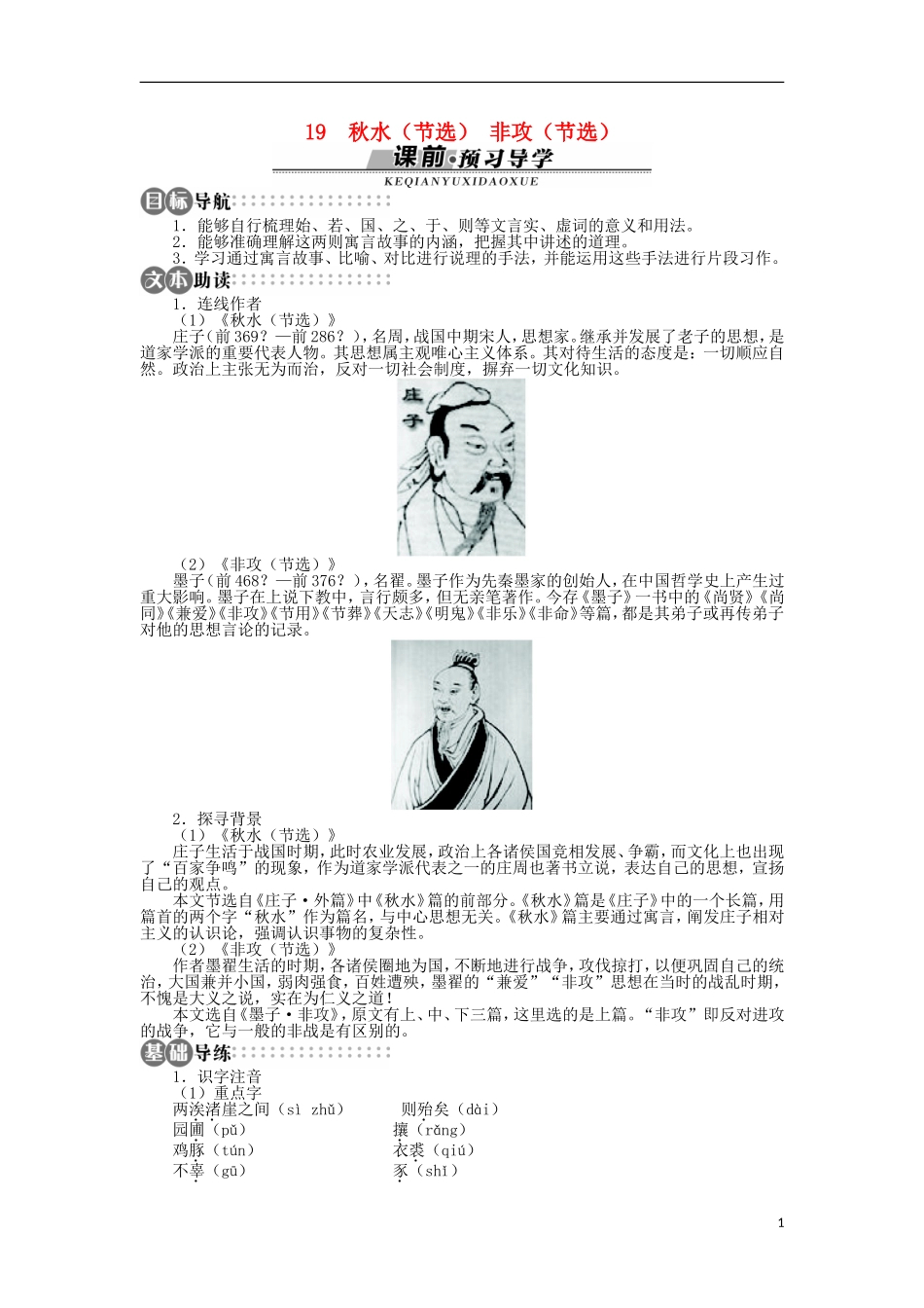 山东省淄博市高青县第三中学2013-2014学年高中语文《秋水（节选）》《非攻（节选）》学案 苏教版必修3_第1页