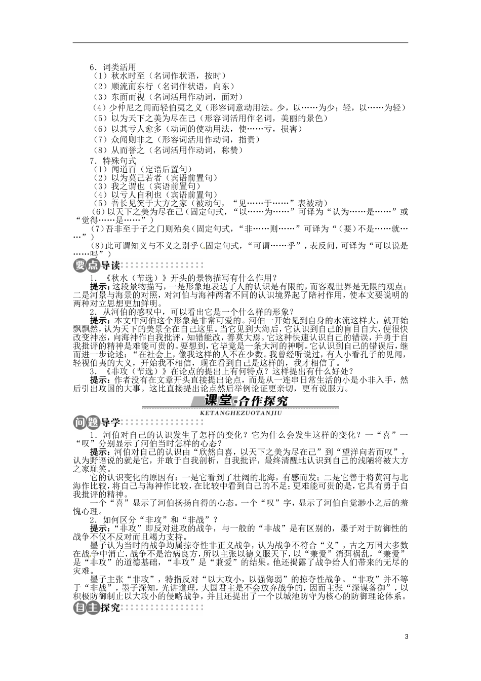 山东省淄博市高青县第三中学2013-2014学年高中语文《秋水（节选）》《非攻（节选）》学案 苏教版必修3_第3页