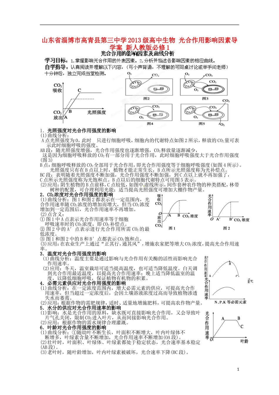 山东省淄博市高青县第三中学2013级高中生物 光合作用影响因素导学案 新人教版必修1_第1页