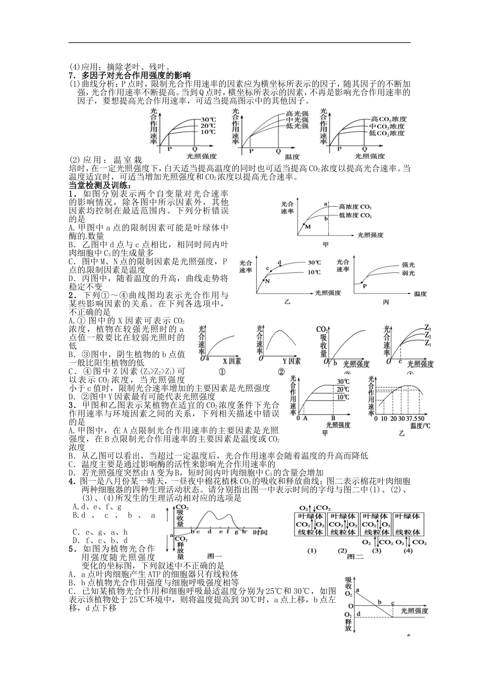 山东省淄博市高青县第三中学2013级高中生物 光合作用影响因素导学案 新人教版必修1_第2页