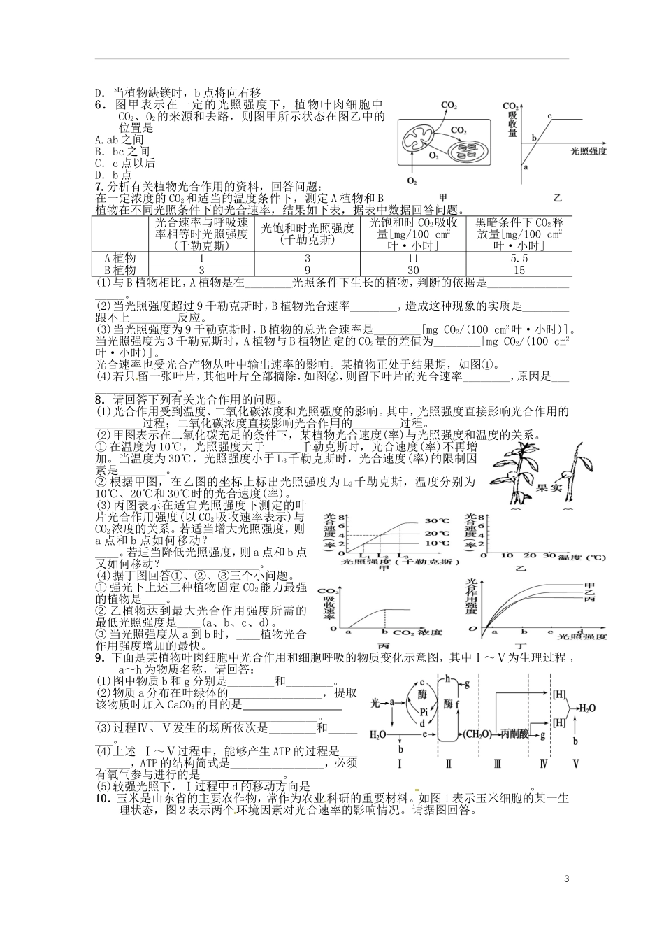 山东省淄博市高青县第三中学2013级高中生物 光合作用影响因素导学案 新人教版必修1_第3页