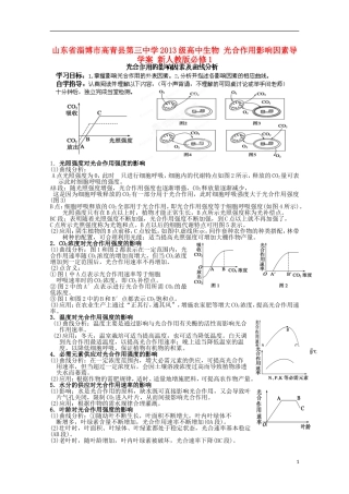 山东省淄博市高青县第三中学2013级高中生物 光合作用影响因素导学案 新人教版必修1