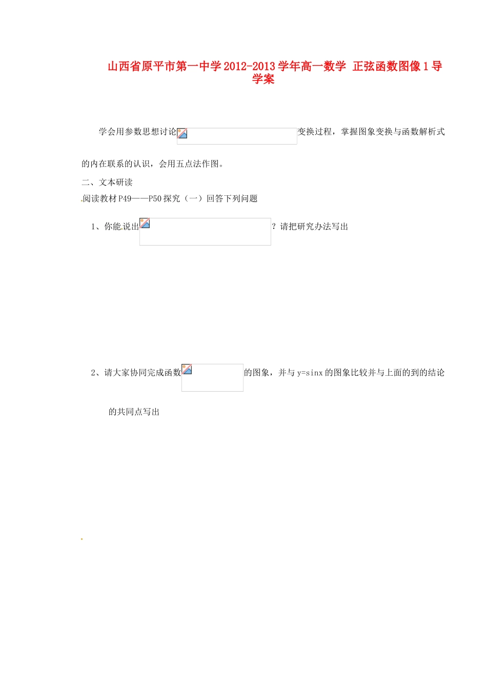 山西省原平市第一中学2012-2013学年高一数学 正弦函数图像1导学案_第1页