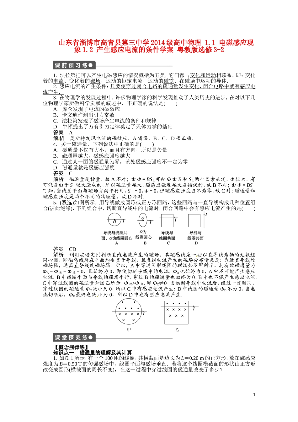 山东省淄博市高青县第三中学2014级高中物理 1.1 电磁感应现象1.2 产生感应电流的条件学案 粤教版选修3-2_第1页