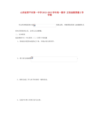 山西省原平市第一中学2012-2013学年高一数学 正弦函数图像2导学案