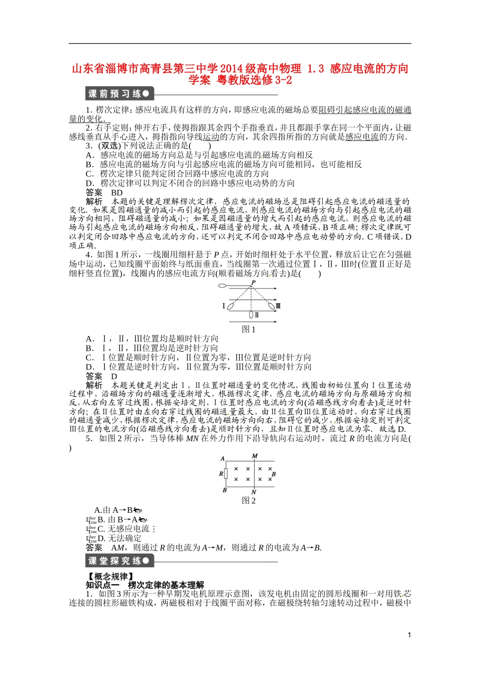 山东省淄博市高青县第三中学2014级高中物理 1.3 感应电流的方向学案 粤教版选修3-2_第1页