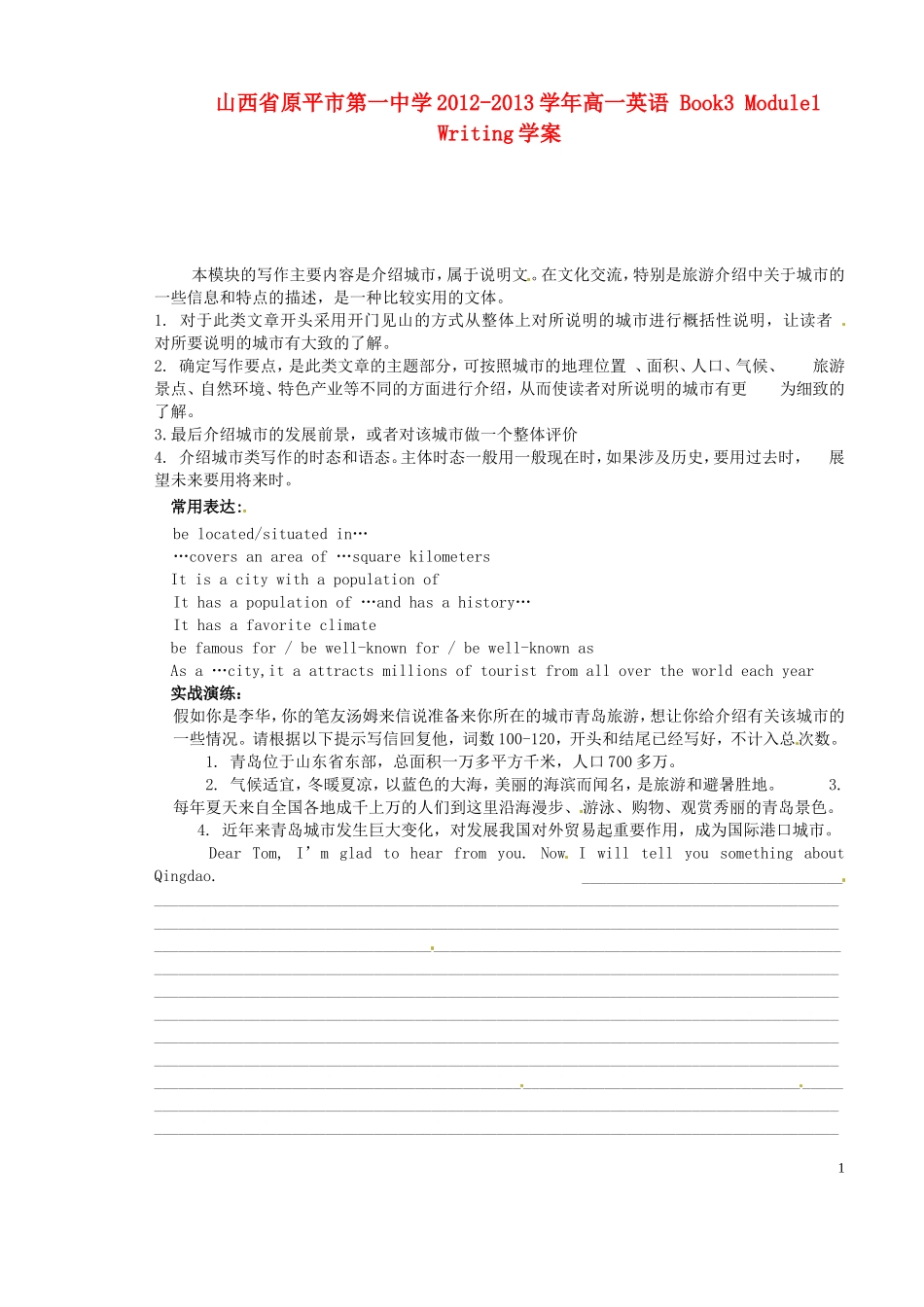 山西省原平市第一中学2012-2013学年高一英语 Book3 Module1 Writing学案_第1页