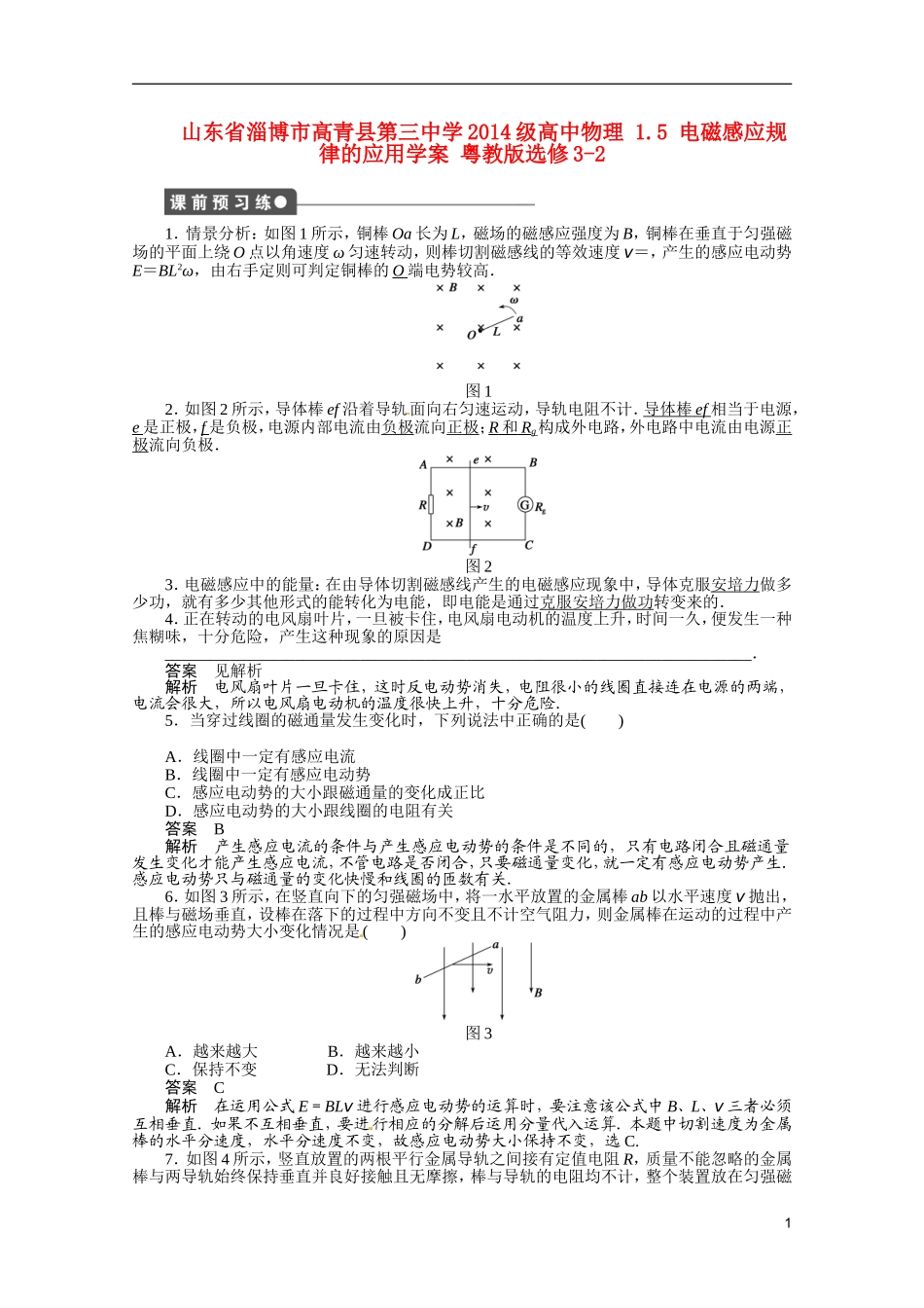 山东省淄博市高青县第三中学2014级高中物理 1.5 电磁感应规律的应用学案 粤教版选修3-2_第1页