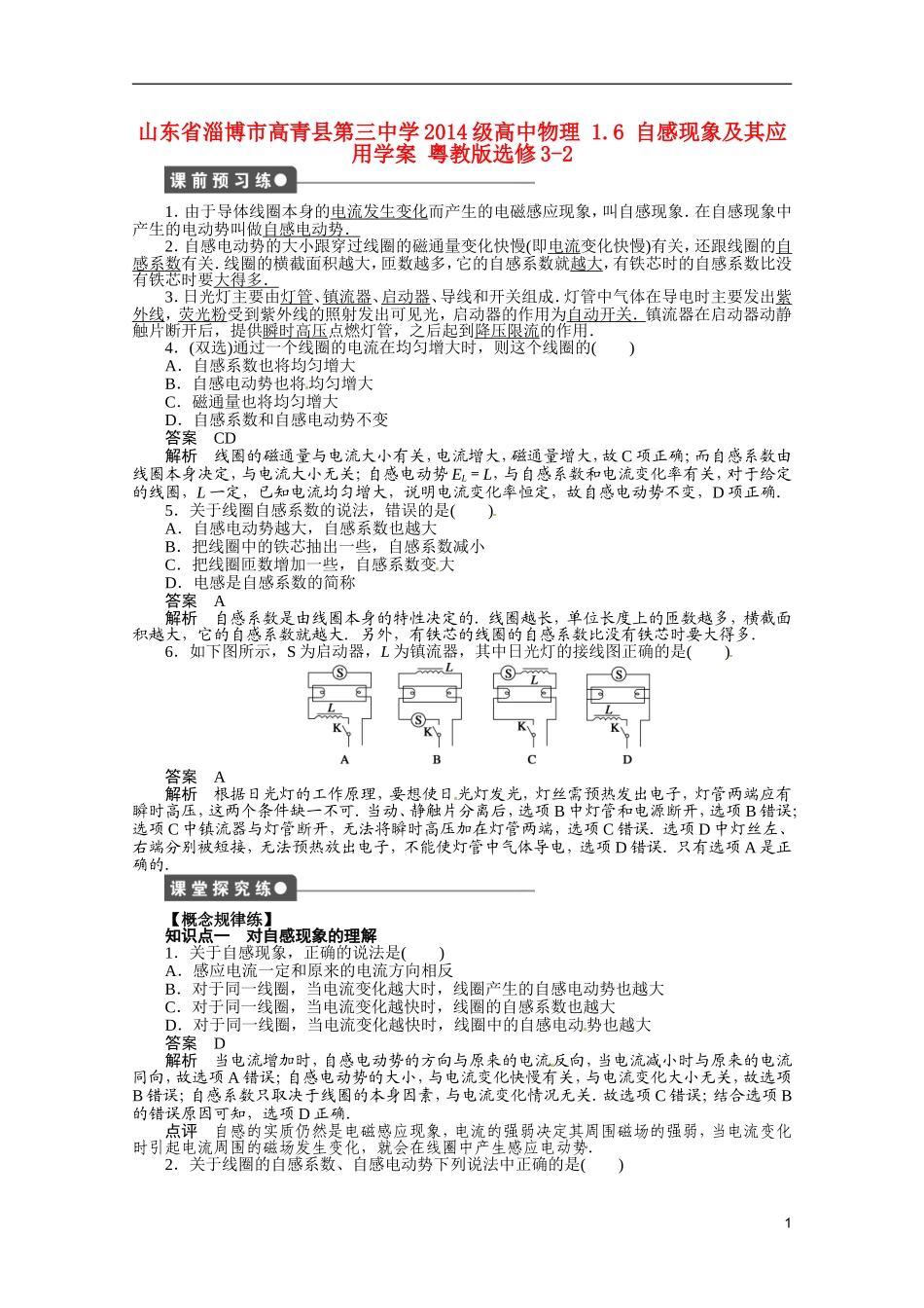 山东省淄博市高青县第三中学2014级高中物理 1.6 自感现象及其应用学案 粤教版选修3-2_第1页