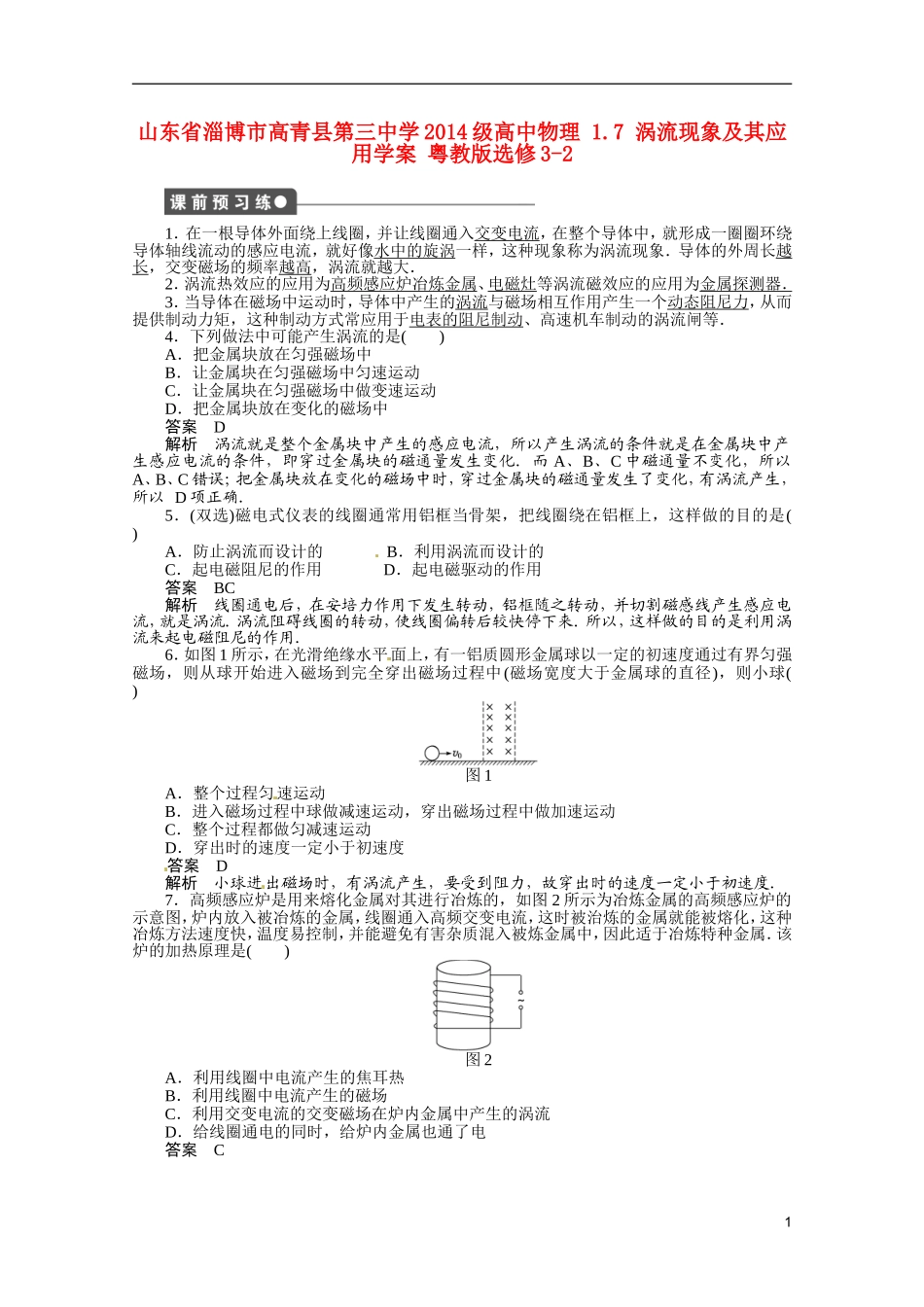 山东省淄博市高青县第三中学2014级高中物理 1.7 涡流现象及其应用学案 粤教版选修3-2_第1页